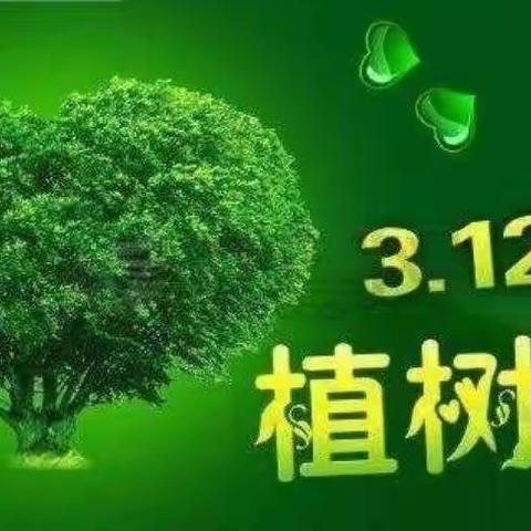 春风十里，不如植树有你！       ——太乙中学植树节倡议书