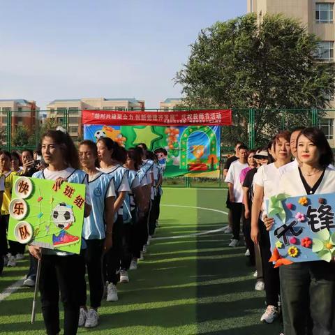 呼图壁县第六幼儿园与芳草湖希望路幼儿园兵地手拉手教职工“玩趣味足球，享阳光人生”运动会