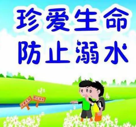 珍爱生命，预防溺水---滨城区第四小学2020级7班防溺水安全教育