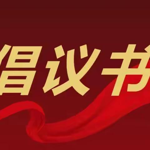 礼泉县总工会关于积极抗击新冠肺炎疫情的倡议书
