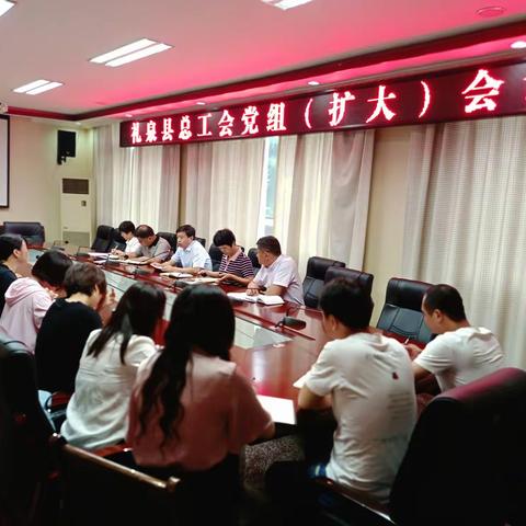 县总工会召开党组（扩大）会议