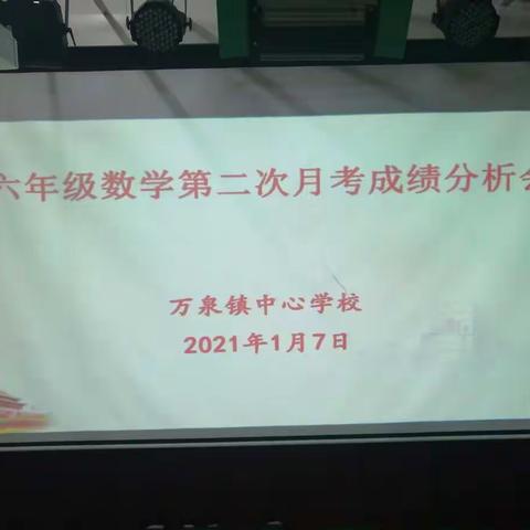 分析     总结   提升——六年级数学第二次月考质量分析会