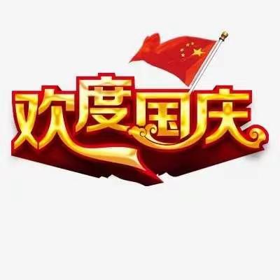 【我爱我的祖国】﻿童趣幼儿园喜迎新中国成立七十三华诞——⭐童趣星星班⭐