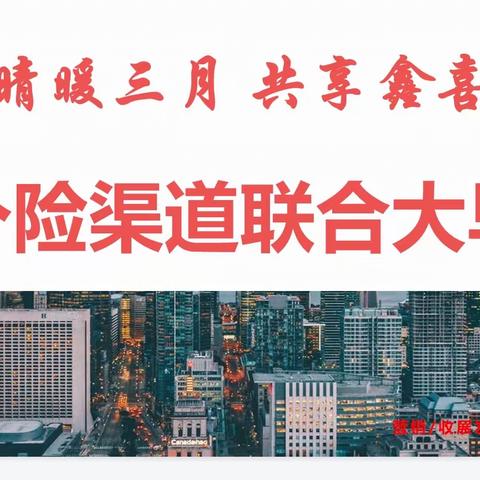 奎屯公司大个险2023年“情暖三月 共享鑫喜 ”联合大早会