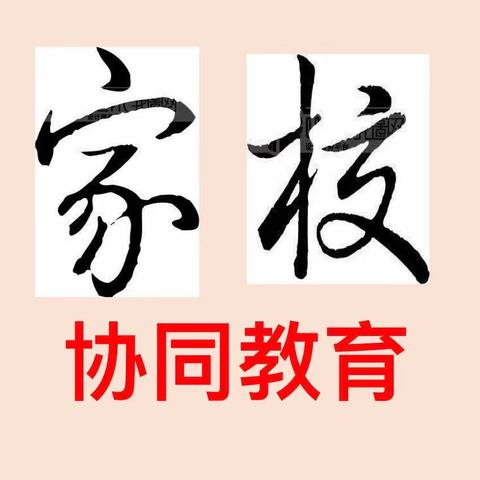 家校协同 共育“三好”学生