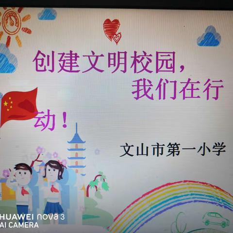 做文明师生    建文明校园      创文明城市———文山市第一小学“讲文明，树新风”主题活动