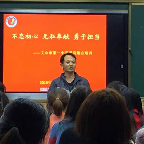 培养阳光好心态，爱岗敬业守初心——记文山市第一小学教师爱岗敬业培训