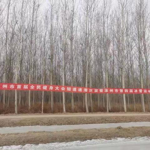 冰刃如绘笔，速滑知少年——保定市物探中心学校第五分校参加涿州市第四届冰雪运动会----短道速滑比赛