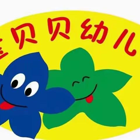 金贝贝幼儿园芽芽班食品安全安全活动课