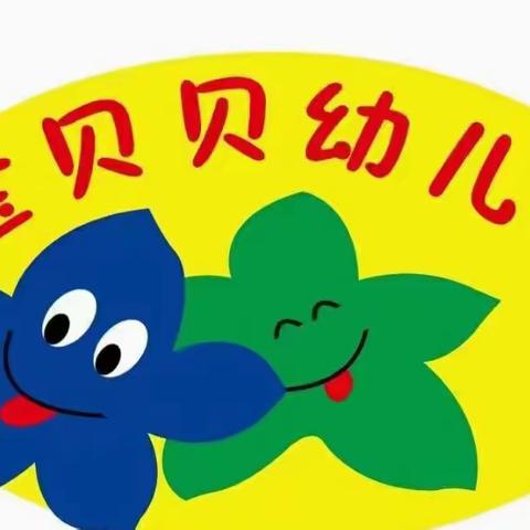 “爱上幼儿园，快乐每一天”金贝贝幼儿园芽芽班一周日常