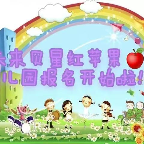 未 来 贝 星  红 苹  果🍎幼 儿 园 2023年   春季 学期报名开始啦！