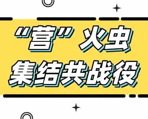 “营”火虫集结共战役——北营中心校志愿者抗击疫情纪实