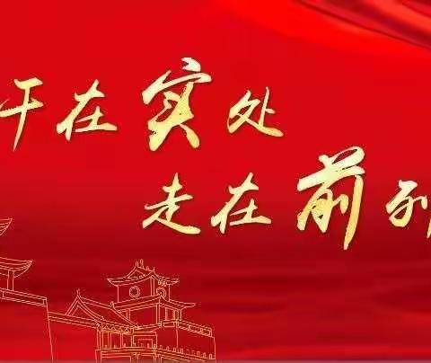 “学党史  融日常”——南头社区党委开展党史学习教育