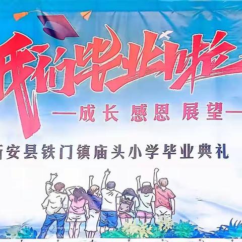 毕业不散场 梦想在起航——铁门镇庙头小学六年级毕业典礼