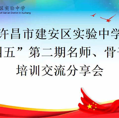 许昌市建安区实验中学“十四五”第二期名师、骨干教师培训交流分享会