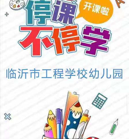 【玩转假期】“成长快递（第三课）”——临沂市工程学校幼儿园“成长在线”之家园共育微课程系列