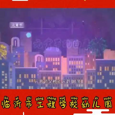 爱心陪伴：“贺新春，庆元宵”——临沂市工程学校幼儿园快乐寒假系列活动