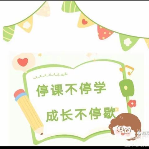 【广州市南沙区童健幼儿园】——❤ 爱在线上，🎉趣味无限