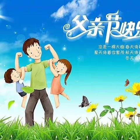 【广州市南沙区童健幼儿园】父亲节主题活动