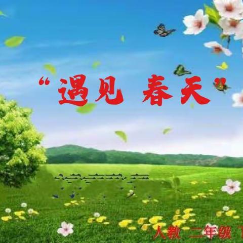 我与春天有个约会