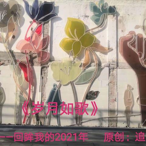 《岁月如歌》——回眸我的2021年