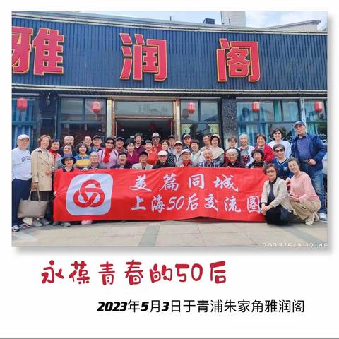 劳动节青年节上海50后美友相聚