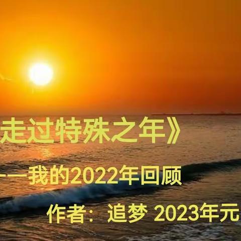 走过特殊之年——我的2022年回顾