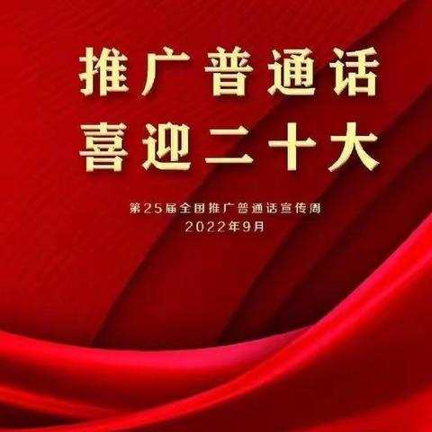 推广普通话，喜迎二十大——土柏岗小学推普周倡议书