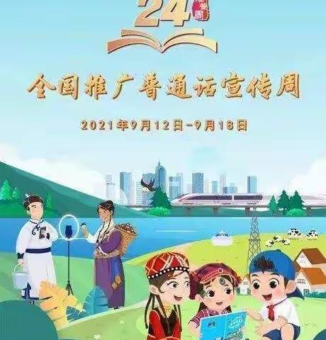 土柏岗小学第24届全国推广普通话宣传周倡议书