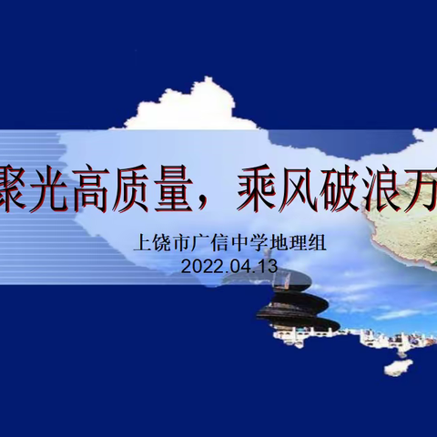 同心聚光高质量，乘风破浪万里航——地理组开展“助力高三，护航高考”主题教研活动