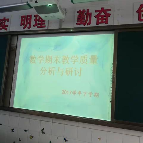 五华区红云小学2017学年下学期数学期末教学质量分析与研讨会