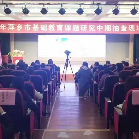 课题答辩精彩纷呈，学习交流促进成长—记2019年萍乡市基础课题中期抽查现场答辩会