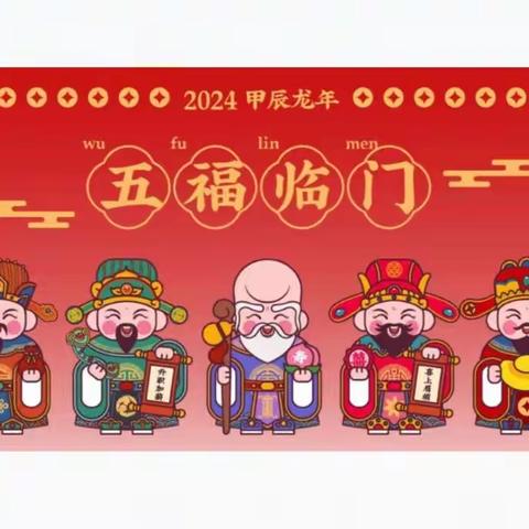 《龙跃新年 巧思迎春》系列活动之集五福🧧