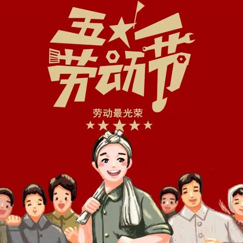 灌溪中心小学：“五一”放假通知及安全注意事项