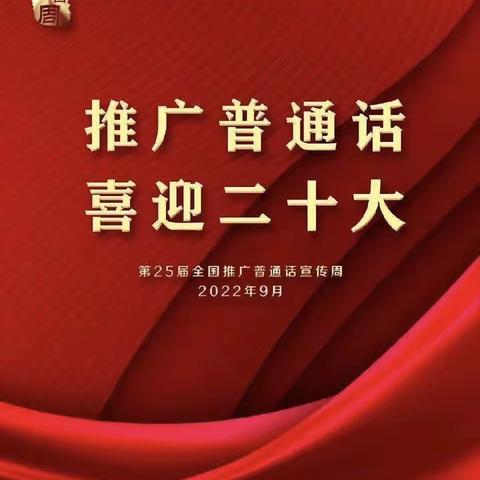 推广普通话，喜迎二十大