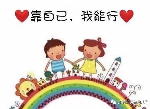 【自理自立  绽放美丽】机关幼儿园苍梧分园小班部    幼儿生活自理技能展示活动