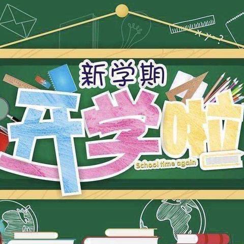 迎开学，双庙幼儿园在行动……