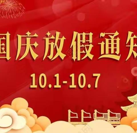 运河幼儿园2022年国庆节放假通知及温馨提示