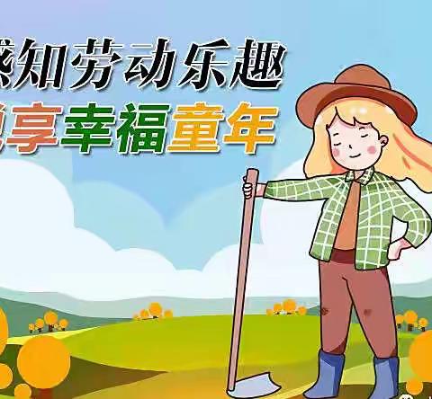 【感知劳动乐趣 悦享幸福童年】