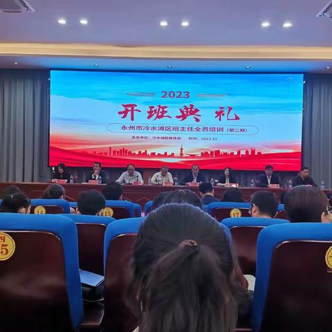 助力学生健康成长——冷水滩区班主任培训