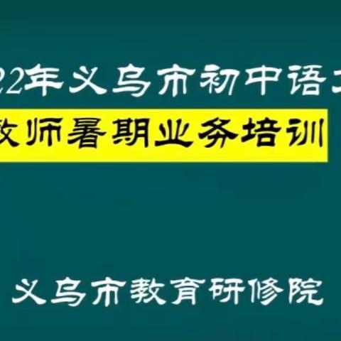 “语”你同行，“研”路花开——2022年雪峰中学语文暑期业务培训