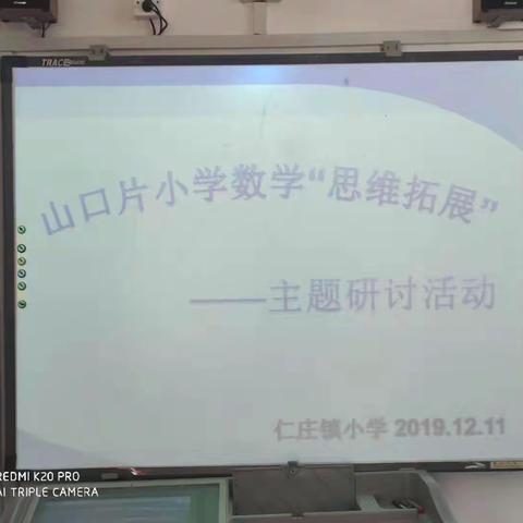 积硅步以致千里——记山口片小学数学“思维拓展”主题研讨活动