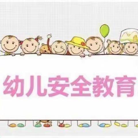 防拐防骗，警钟长鸣——滇池花园幼儿园防拐骗安全