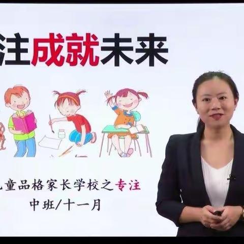 苗苗班十一月份线上品格家长课堂——专注