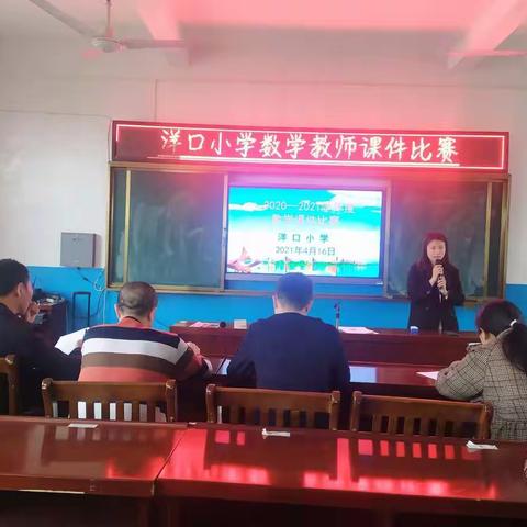牵手信息技术 点亮精彩课堂—— 记洋口小学数学课件比赛（一）