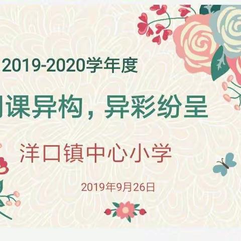 【同课异构，异彩纷呈  】      记洋口小学《只有一个地球》的同课异构