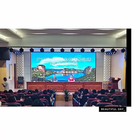 搭建心的桥梁，奔向爱的旅途——广丰区中小学心理辅导教师暑期业务培训