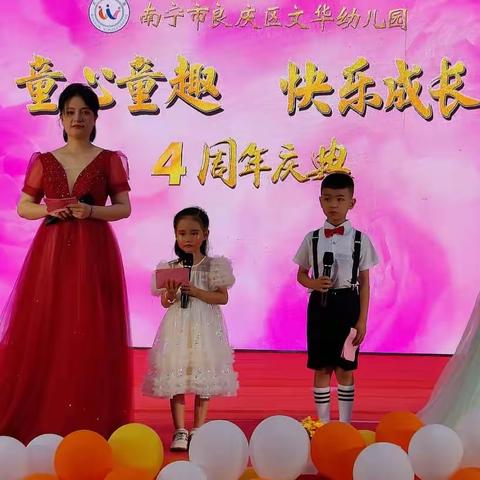 “童心童趣，快乐成长”——文华幼儿园四周年庆文艺晚会