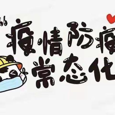 九三·防疫Ⅰ快乐暑假，防疫一“夏”！九三小学暑期防疫宣传！