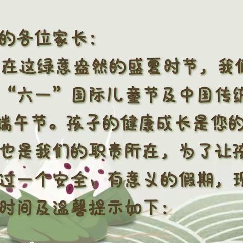 “快乐六一•粽情端午”高新教育集团幼儿园放假通知